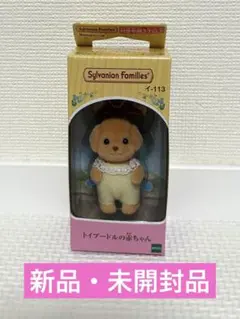シルバニア トイプードル 赤ちゃん 新品未開封 レア 人形