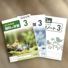 よくわかる理科の学習3年啓林館・教育出版対応【生徒用】解答と解説付　未使用品のサムネイル
