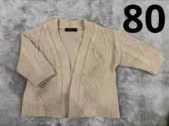 futafutaケーブルニットカーディガン 80