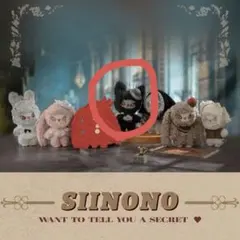 シノノ（SIINONO） ぬいぐるみ ・The Butler 1点