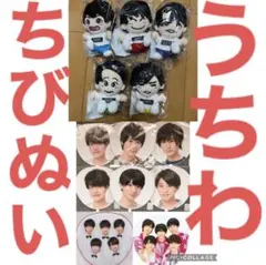 Lilかんさい ちびぬい 5体 うちわ 8枚 あけおめ 関ジュ