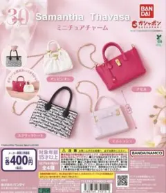 Samantha Thavasa ミニチュアチャーム　全４種　ガチャ