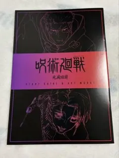 呪術廻戦 映画 入場者特典