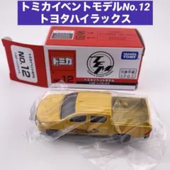 トミカイベントモデルNo.12トヨタハイラックス 非売品トミカ博2024限定のサムネイル