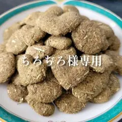 ちろぢろ様専用です♪【同梱お値引き済み】