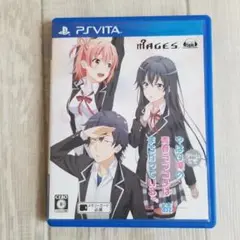 やはりゲームでも俺の青春ラブコメはまちがっている。続