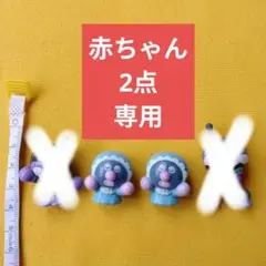 アンパンマン ミュージアム赤ちゃん2点専用