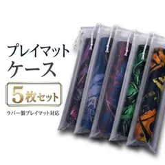 プレイマットケース　5枚セット　カードゲーム　保護袋　防水　ポケカ　汚れ防止