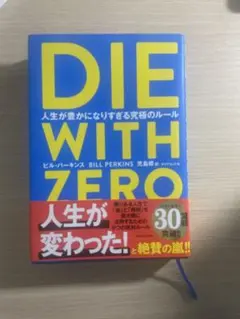 DIE WITH ZERO ビル・パーキンス著