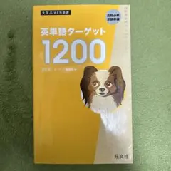 英単語ターゲット1200
