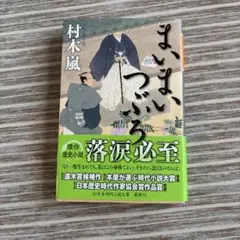 まいまいつぶろ