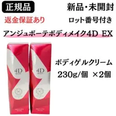 アンジュボーテボディーメイク4D 　EXボディークリーム2本セット アンジュボーテボディメイク4D 2個 EX ボディゲルクリーム 正規品 新品