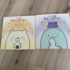 すみっコぐらし 絵本 2冊セット