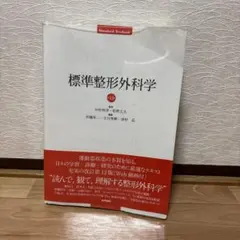 2026年最新】標準整形外科学の人気アイテム - メルカリ