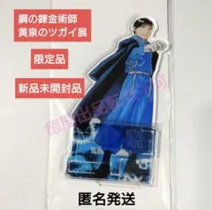 鋼の錬金術師 ロイ・マスタング アクスタ ハガレン展 - メルカリ