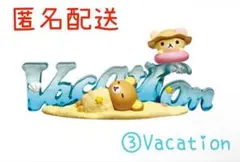 リーメント リラックマ リラックマワーズ ③Vacation