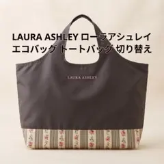 LAURA ASHLEY ローラアシュレイ エコバッグ トートバッグ 切り替え