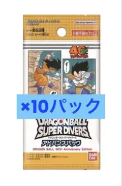 ドラゴンボール スーパーダイバーズ アドバンスパック 40周年記念　 10パック