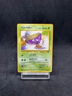 旧裏 ポケモンカード No.088 ベトベター 第4弾拡張パック ロケット団