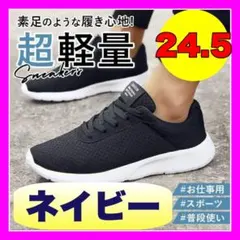 運動靴 ランニングシューズ ウォーキングシューズ ネイビー☆24.5cm