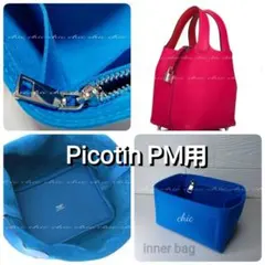 ピコタンGM用❣️新商品 ブルー色 内縫い バッグインバッグ インナー 
