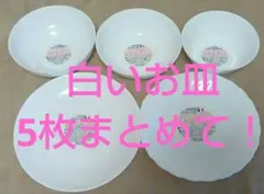 ヤマザキ　パン祭り　白いお皿5枚セット