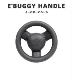 AirBuggy E*BUGGY HANDLE イーバギーハンドルのサムネイル