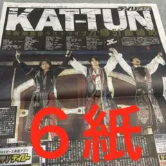 KAT-TUN ラストライブ　上田竜也　中丸雄一　亀梨和也　スポーツ新聞　６紙
