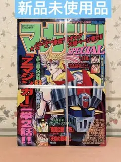 テレビマガジン増刊 完全復刻コレクション マジンガーZ　新品・未開封 テレビマガジン完全復刻コレクション/マジンガーZ特集号 ｜墓場の画廊