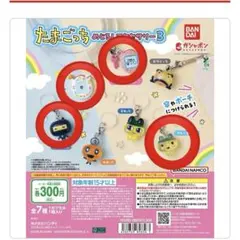 たまごっち　めじるしアクセサリー　エンたまふぁみたま　やんぐまめっち　ござるっち