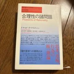 合理性の諸問題 - メルカリ