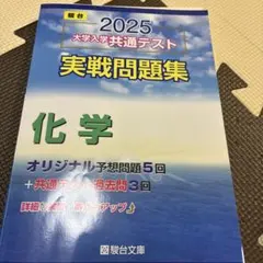 2025 大学入試共通テスト 実戦問題集 化学　書込み有