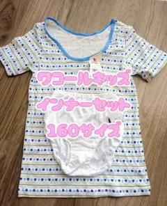 ☆新品未使用☆ワコールキッズ インナーセット 160サイズ