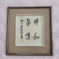 吉田茂 総理大臣 直筆 肉筆 書 落款あり サイン - メルカリ