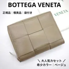 ☆箱付極美品☆ボッテガヴェネタ コンパクトジップウォレット カセット