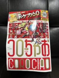 コロちゃお vol.1 てれコロスペシャル2026年1月号
