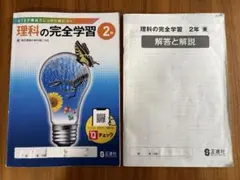 理科の完全学習 2年　正進社　/中学　副教材　ドリルのサムネイル