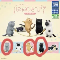 にゃわとび〜ふたたび〜 にゃんぷ たーにゃーA まちガチャガチャ