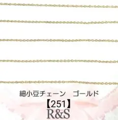 【251】細小豆チェーン　ゴールド　幅約1.2mm♥約1m