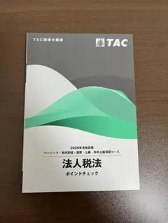 2026年最新】tac 法人税 上級演習の人気アイテム - メルカリ