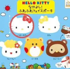 ハローキティ なかよし！ふわふわフェイスポーチ