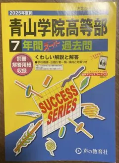 2025年最新】青学過去問の人気アイテム - メルカリ