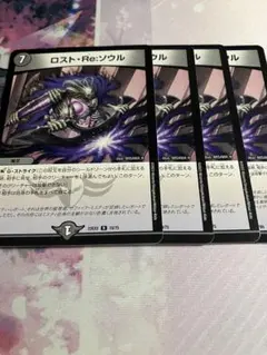 ロスト・Re:ソウル 4枚セット