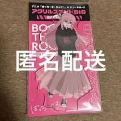 ぼっちざろっく ドンキ コラボ アクリルスタンドBIG 後藤ひとり ぼざろ