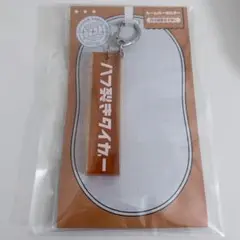 エイトリ　ルームキーホルダー　八つ裂きタイガー　18trip ハマメグリ