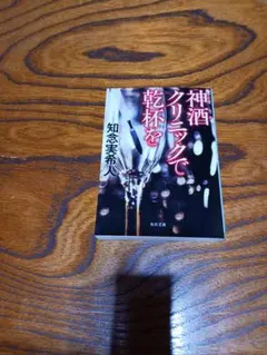 神酒クリニックで乾杯を【知念実希人】角川文庫