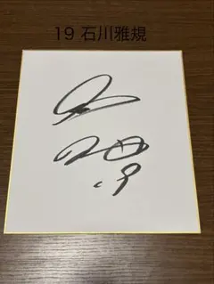 直筆サイン 石井大智選手 野球選手 野球 色紙 阪神 タイガース 69番