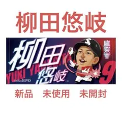 柳田悠岐　鷹祭テレＱコラボ　フェイスタオル