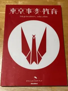 [未使用品 アナログレコード LP盤 2枚組]　東京事変　教育 2025年最新】東京事変 レコード 教育の人気アイテム - メルカリ