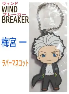 〈ウィンドブレーカー〉梅宮 一  ラバーマスコット
